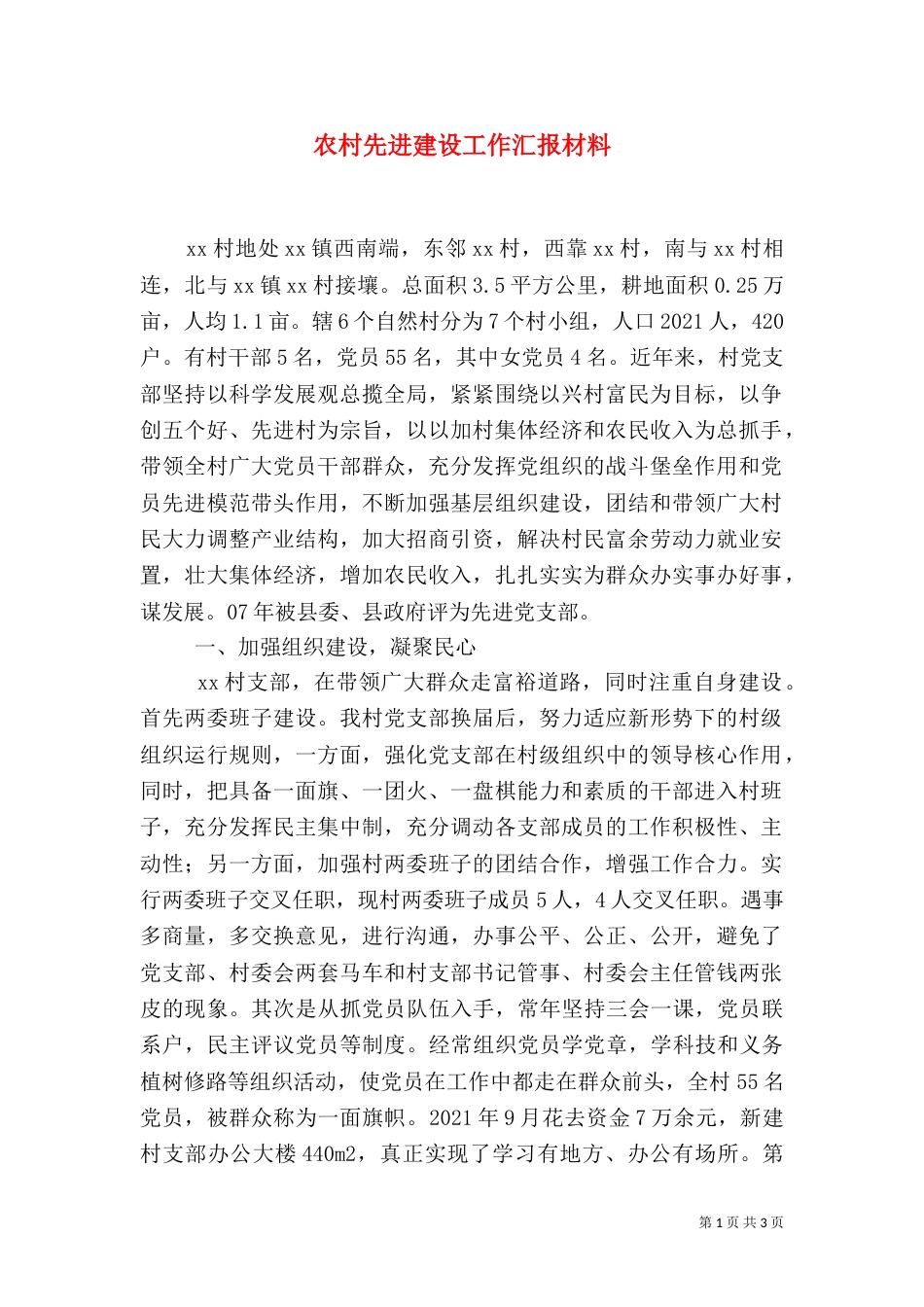农村先进建设工作汇报材料_第1页