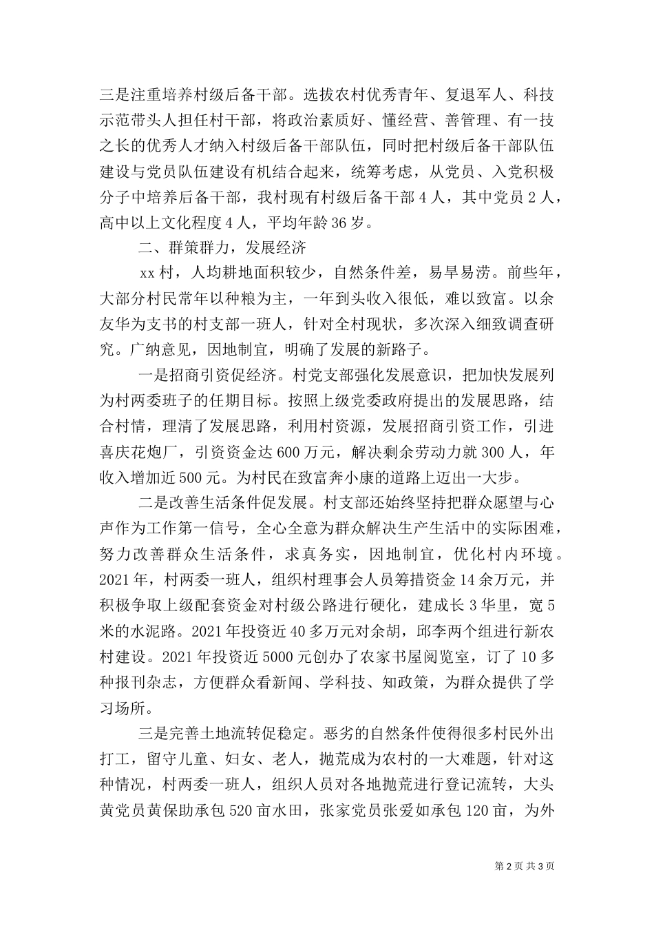 农村先进建设工作汇报材料_第2页