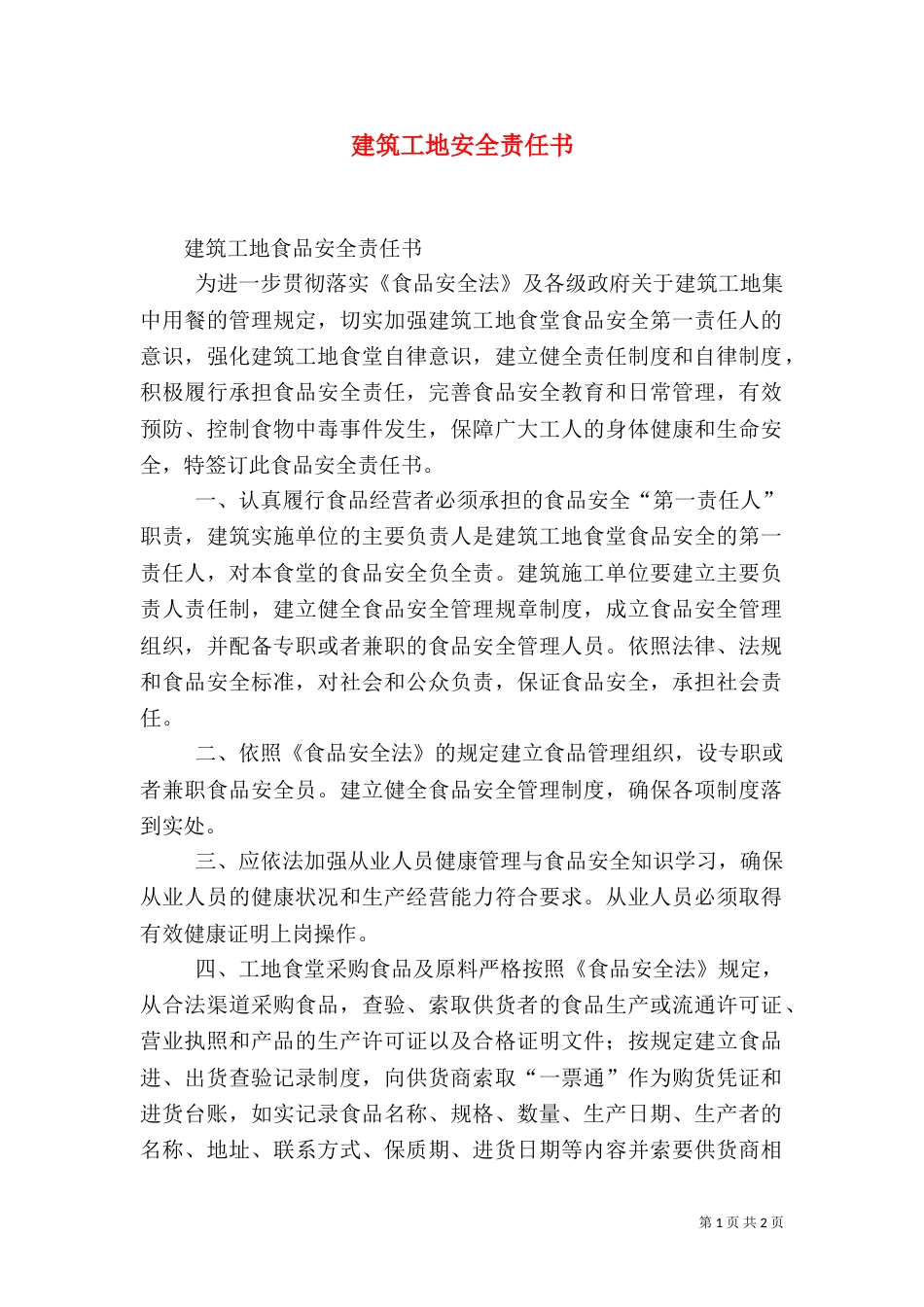建筑工地安全责任书（一）_第1页