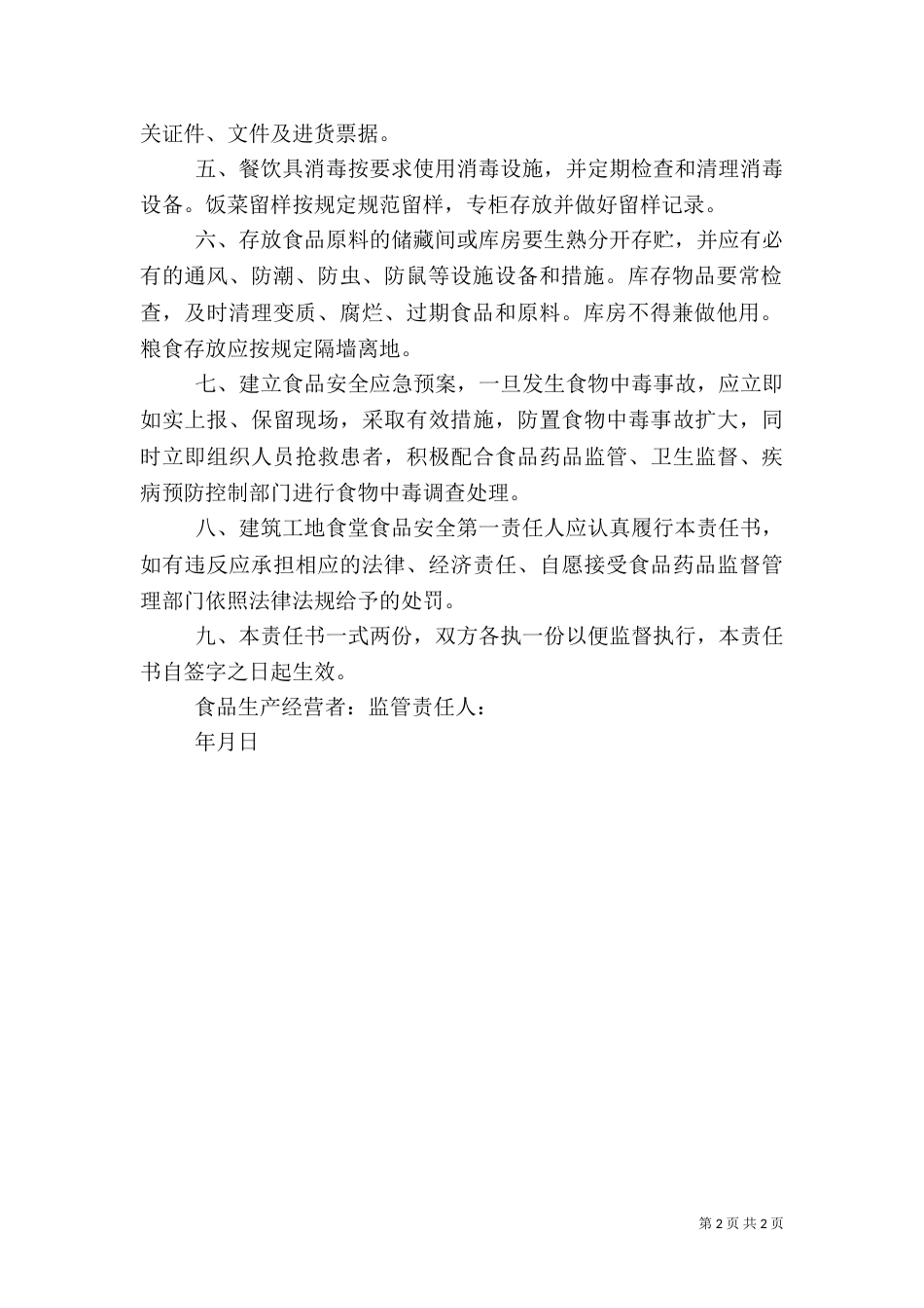 建筑工地安全责任书（一）_第2页