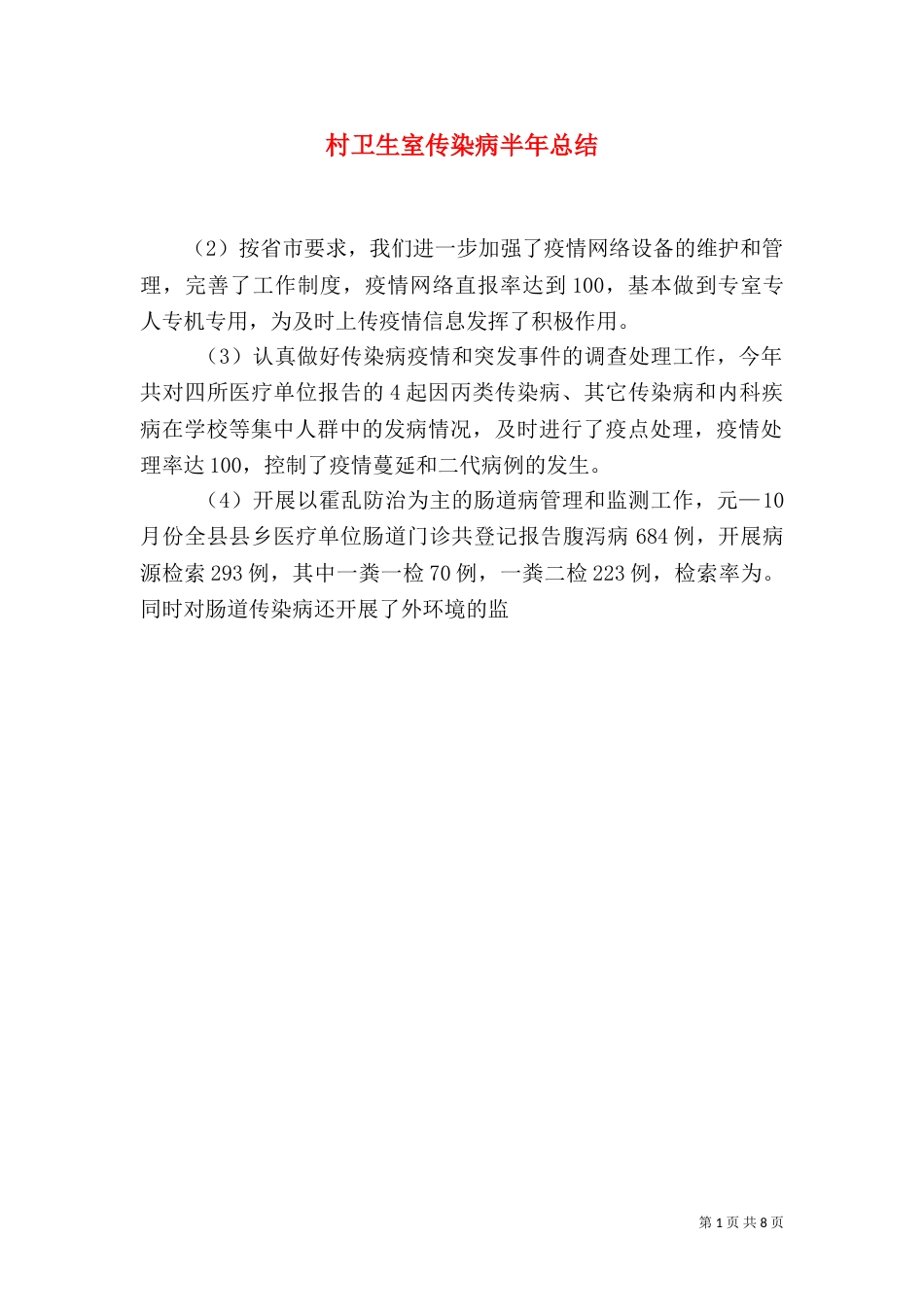 村卫生室传染病半年总结_第1页