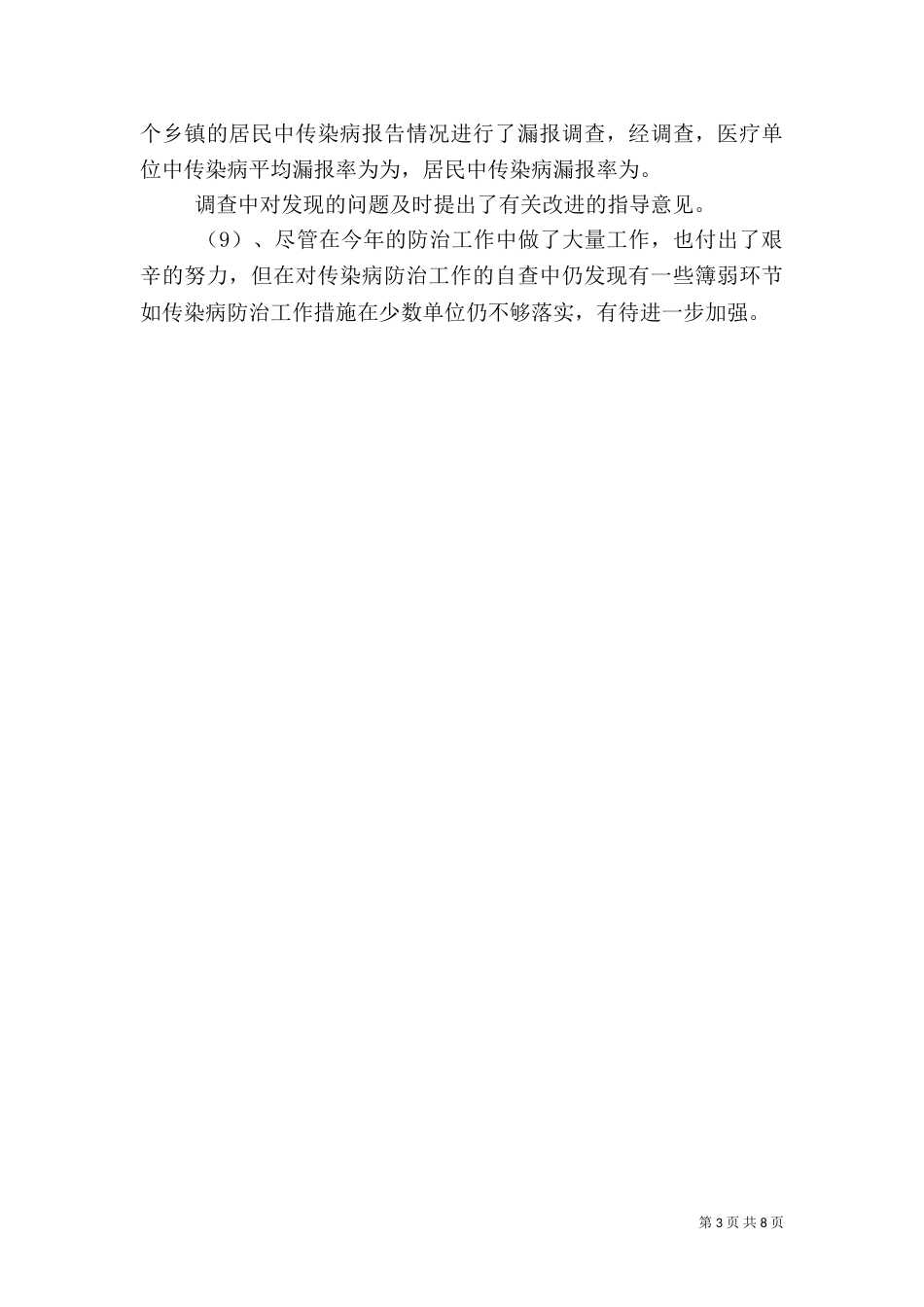 村卫生室传染病半年总结_第3页