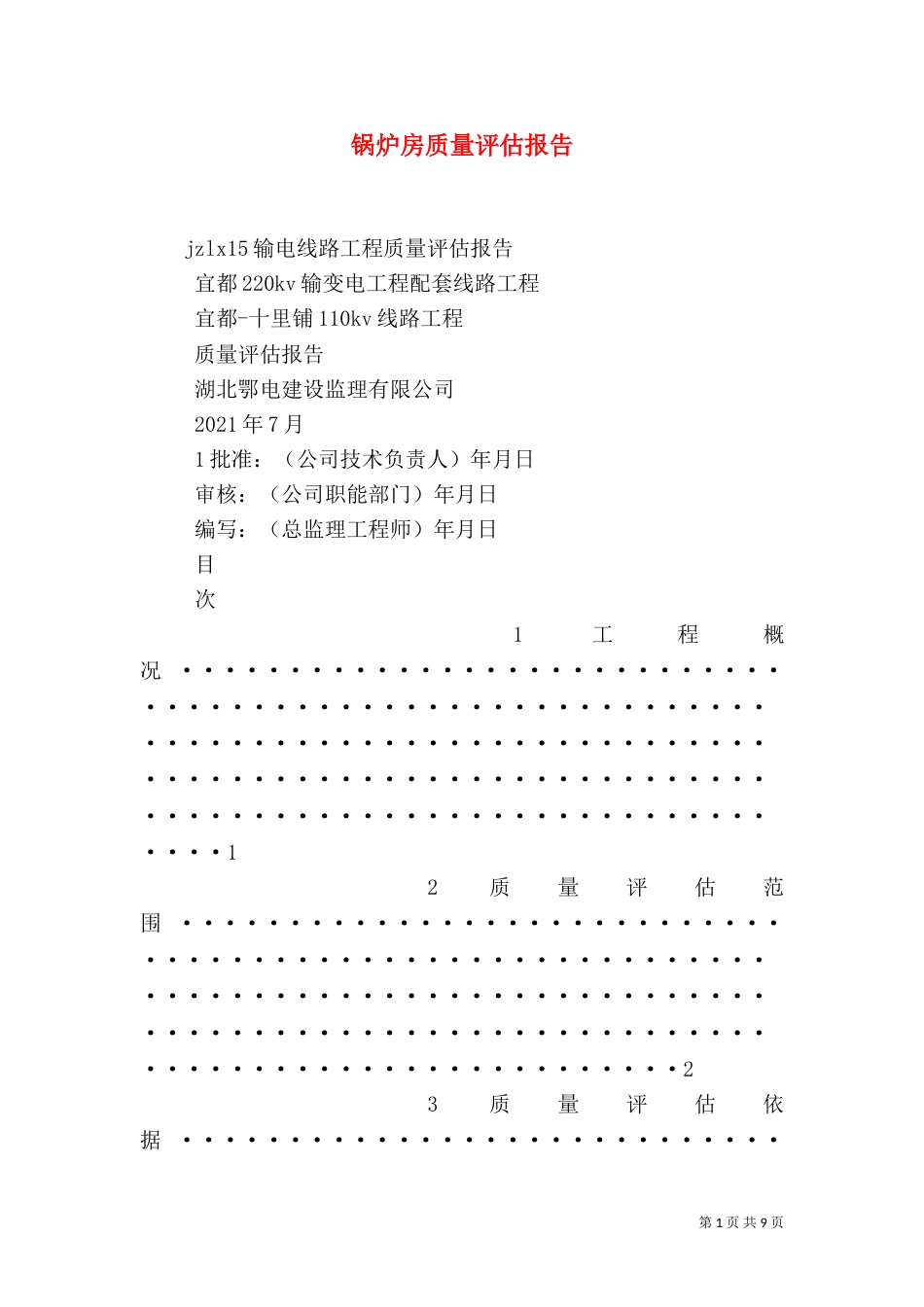 锅炉房质量评估报告（三）_第1页