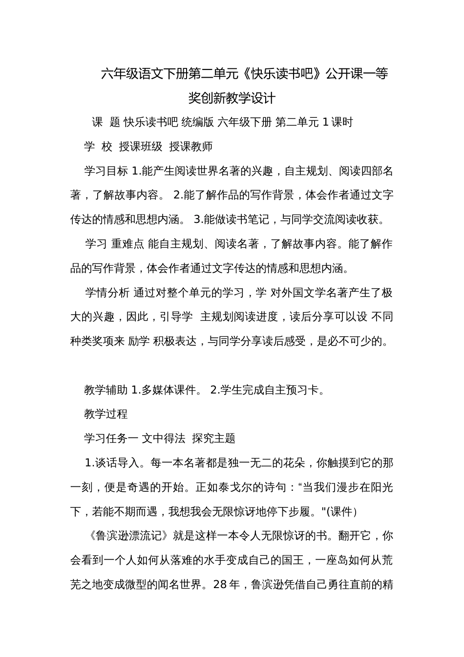 六年级语文下册第二单元《快乐读书吧》公开课一等奖创新教学设计_第1页