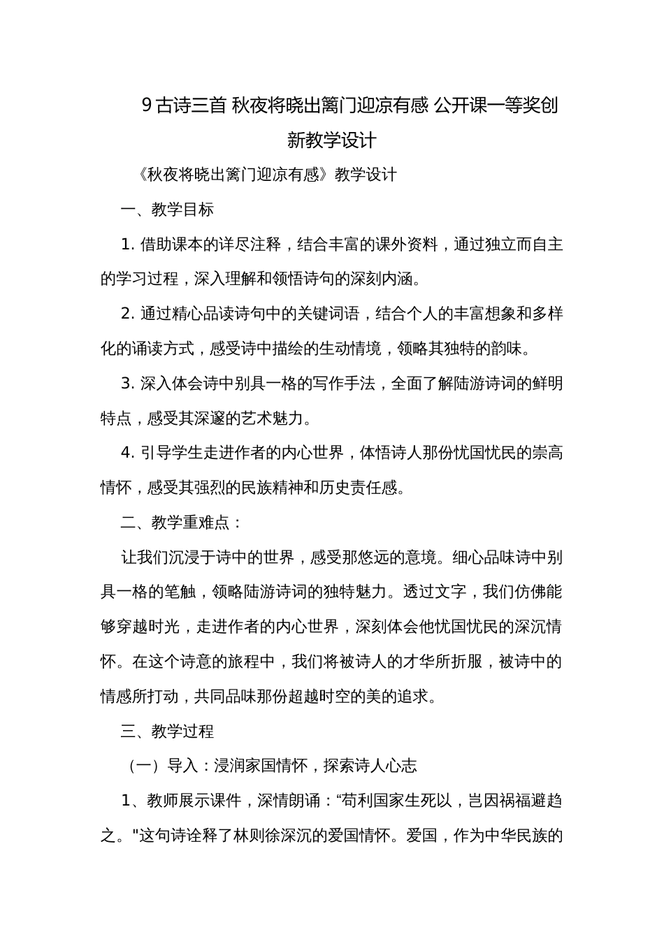 9古诗三首 秋夜将晓出篱门迎凉有感 公开课一等奖创新教学设计_第1页