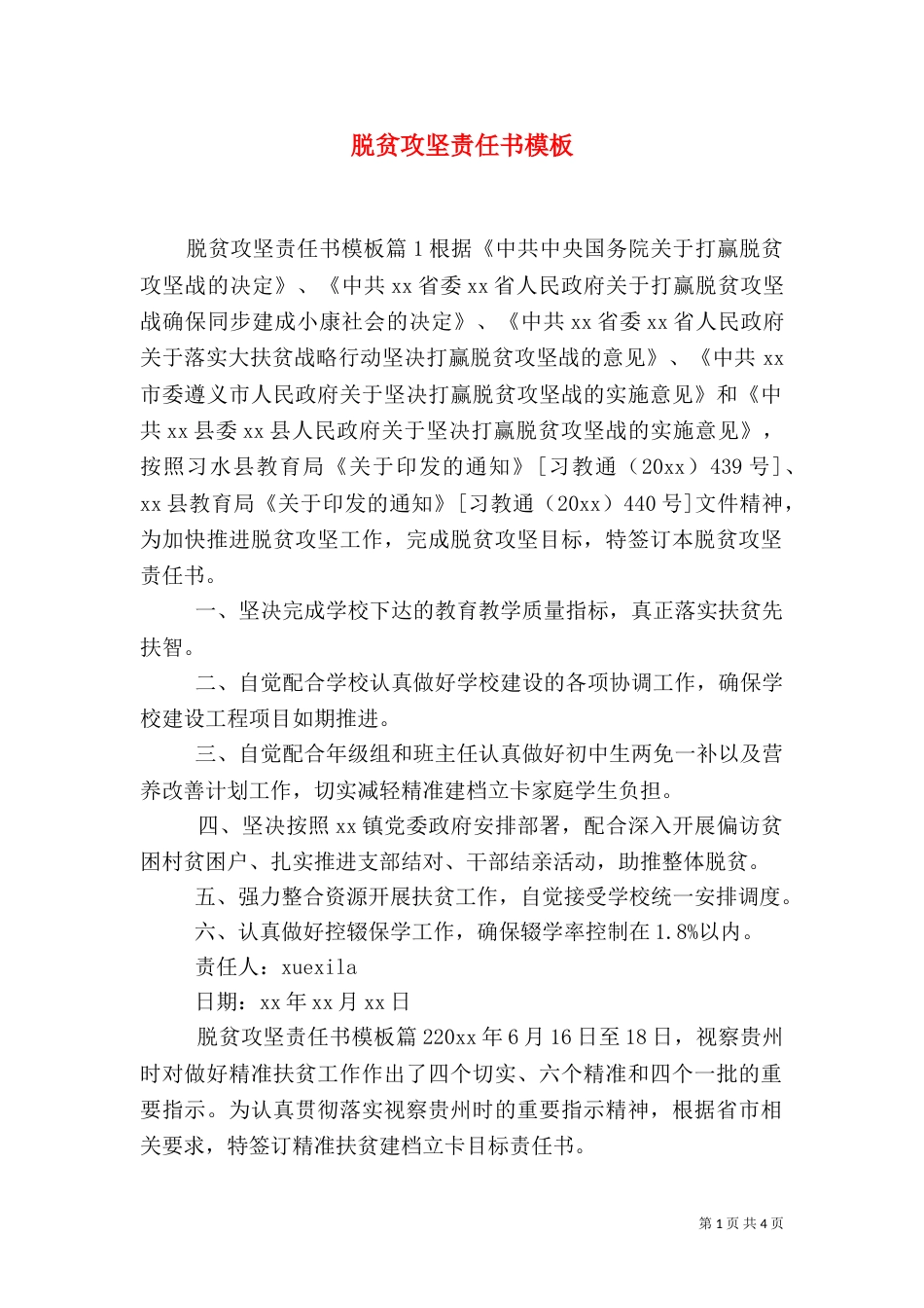 脱贫攻坚责任书模板_第1页