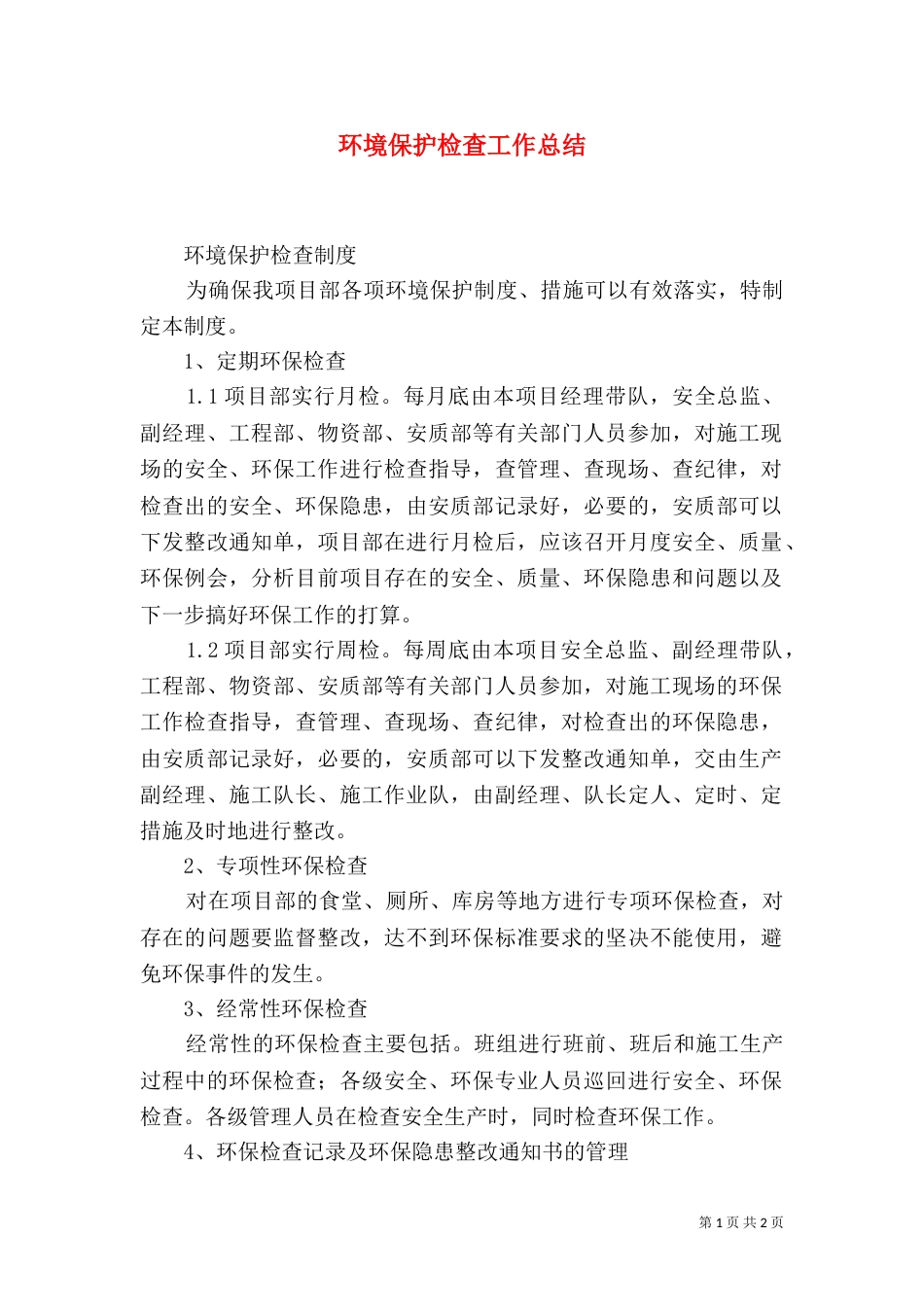 环境保护检查工作总结_第1页