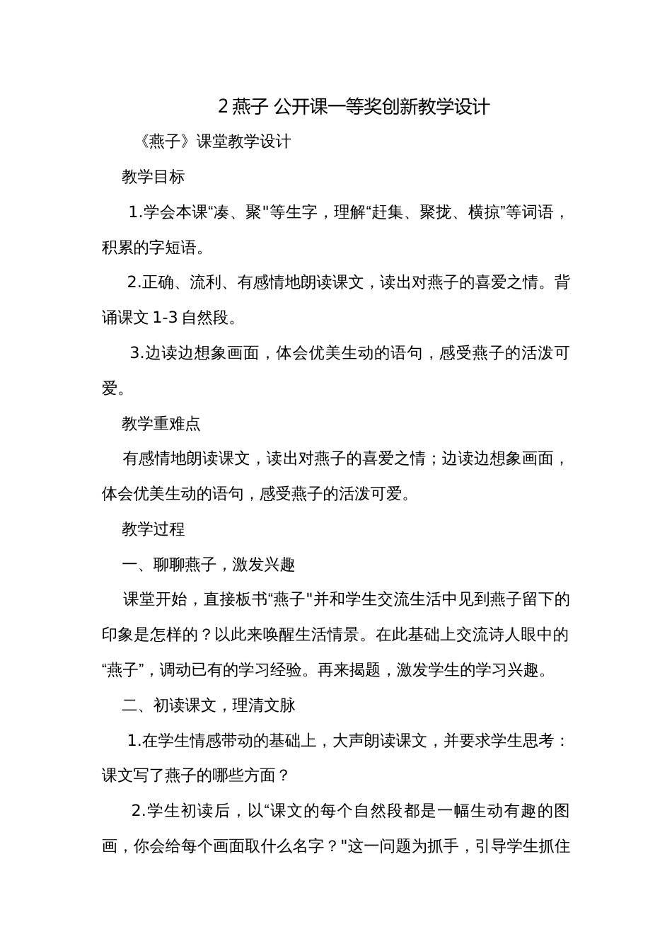 2燕子 公开课一等奖创新教学设计_第1页