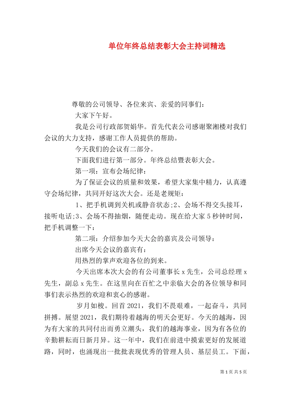 单位年终总结表彰大会主持词精选_第1页