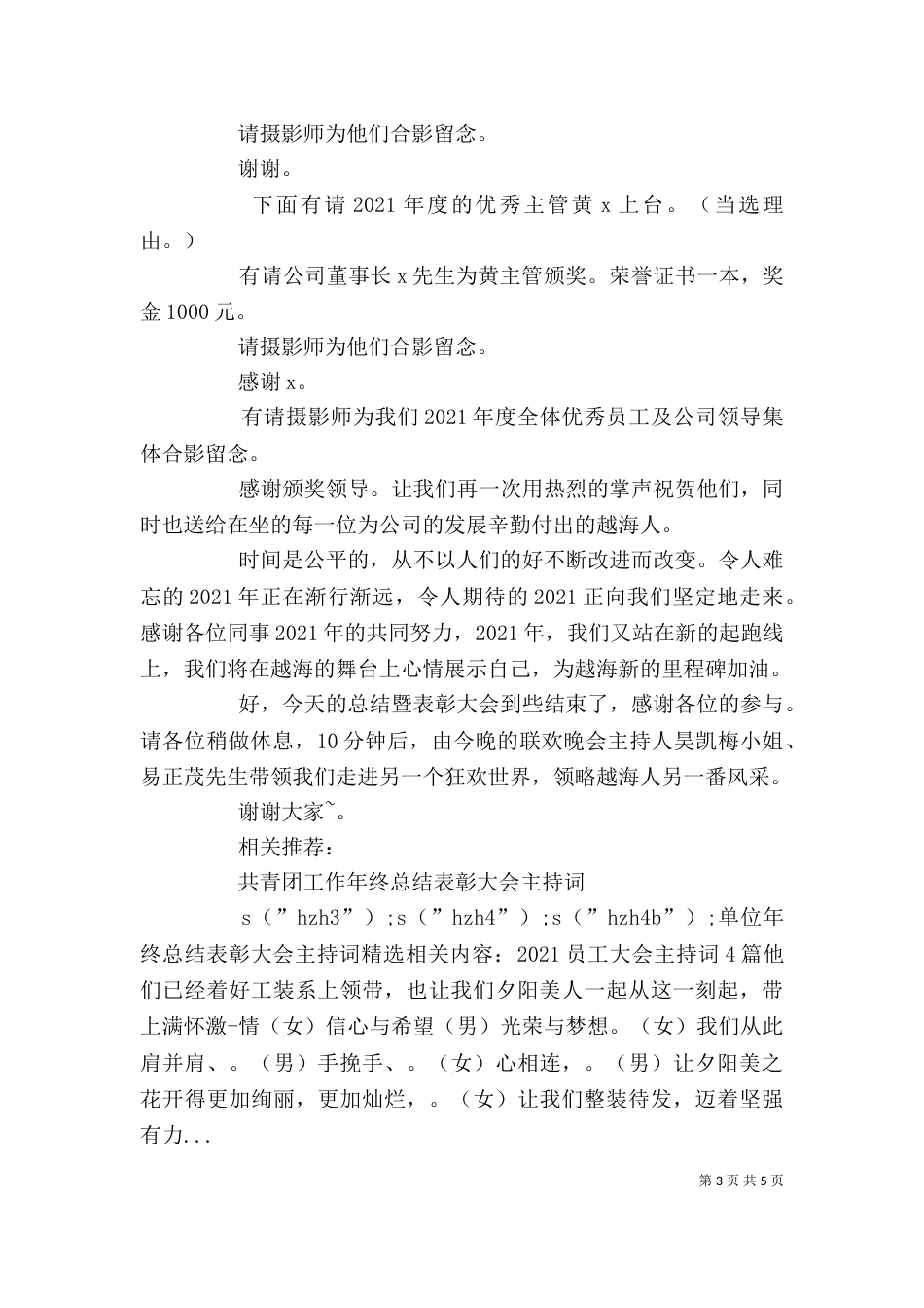 单位年终总结表彰大会主持词精选_第3页