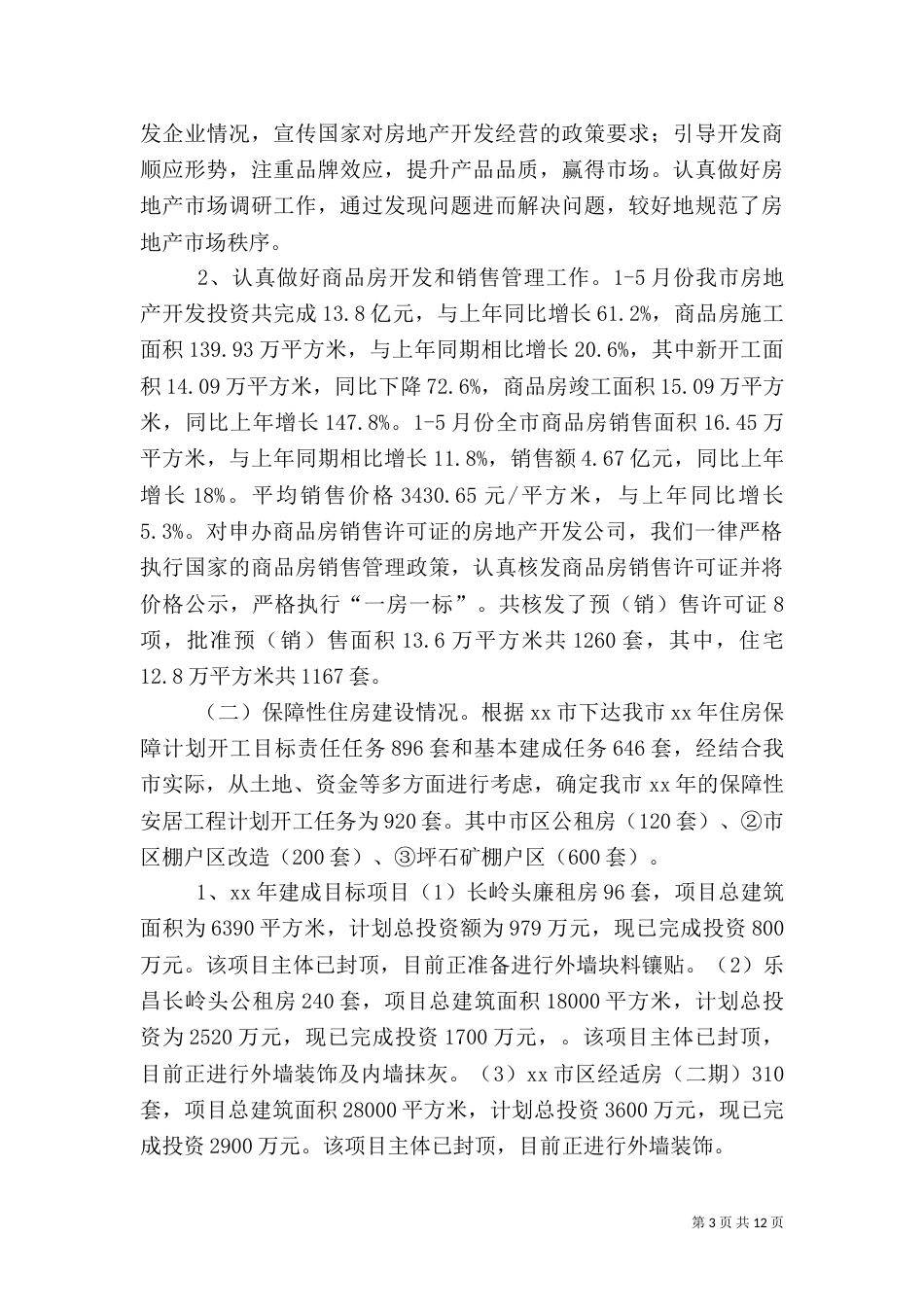 住建局上半年工作总结及下半年工作计划_第3页