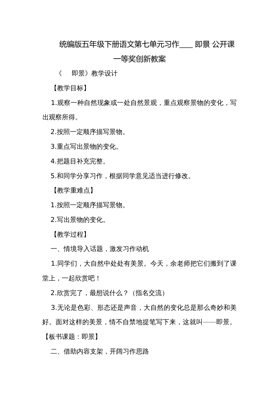 统编版五年级下册语文第七单元习作____ 即景 公开课一等奖创新教案_第1页