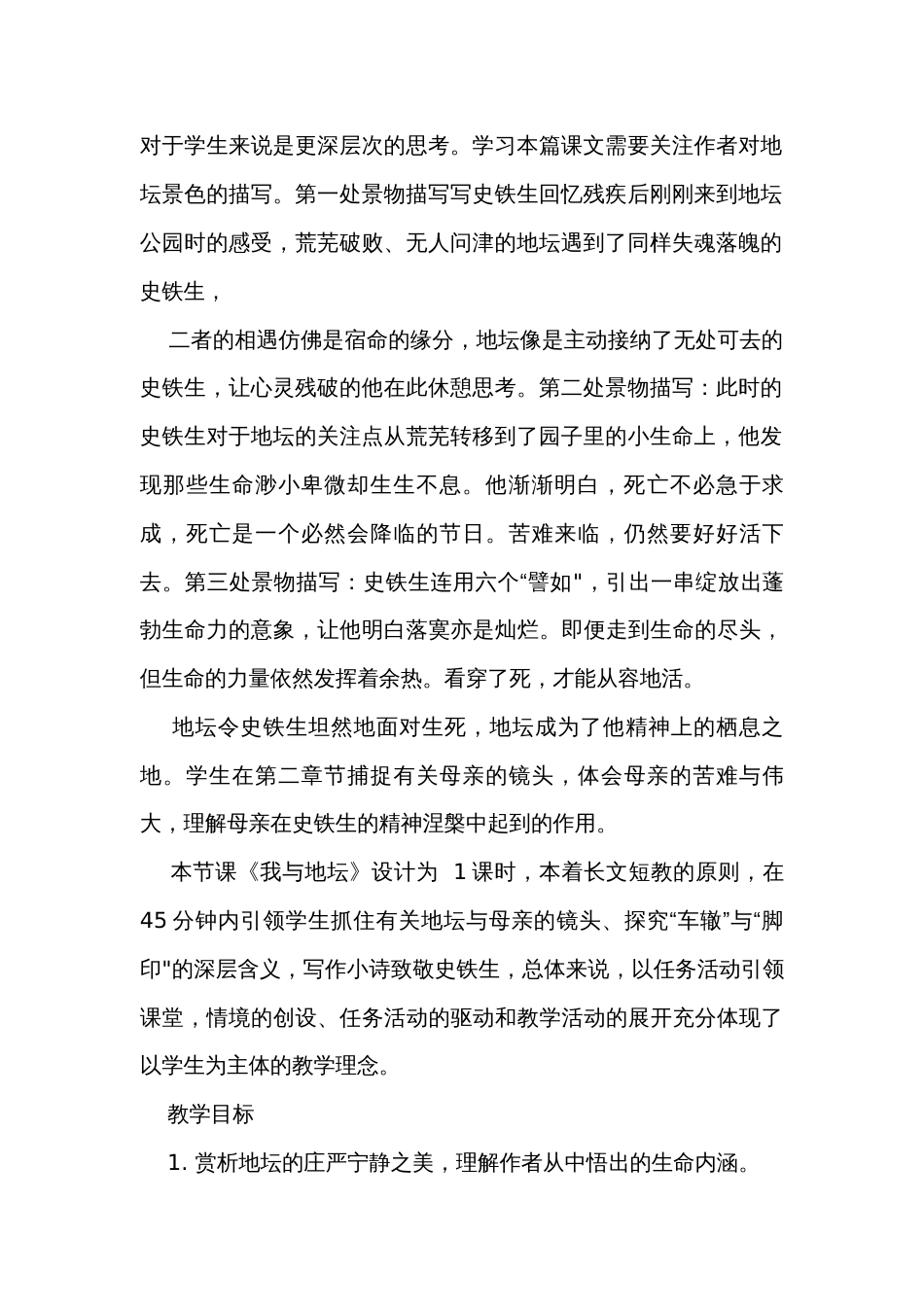 15《我与地坛》(节选）公开课一等奖创新教学设计统编版高中语文必修上册_第2页