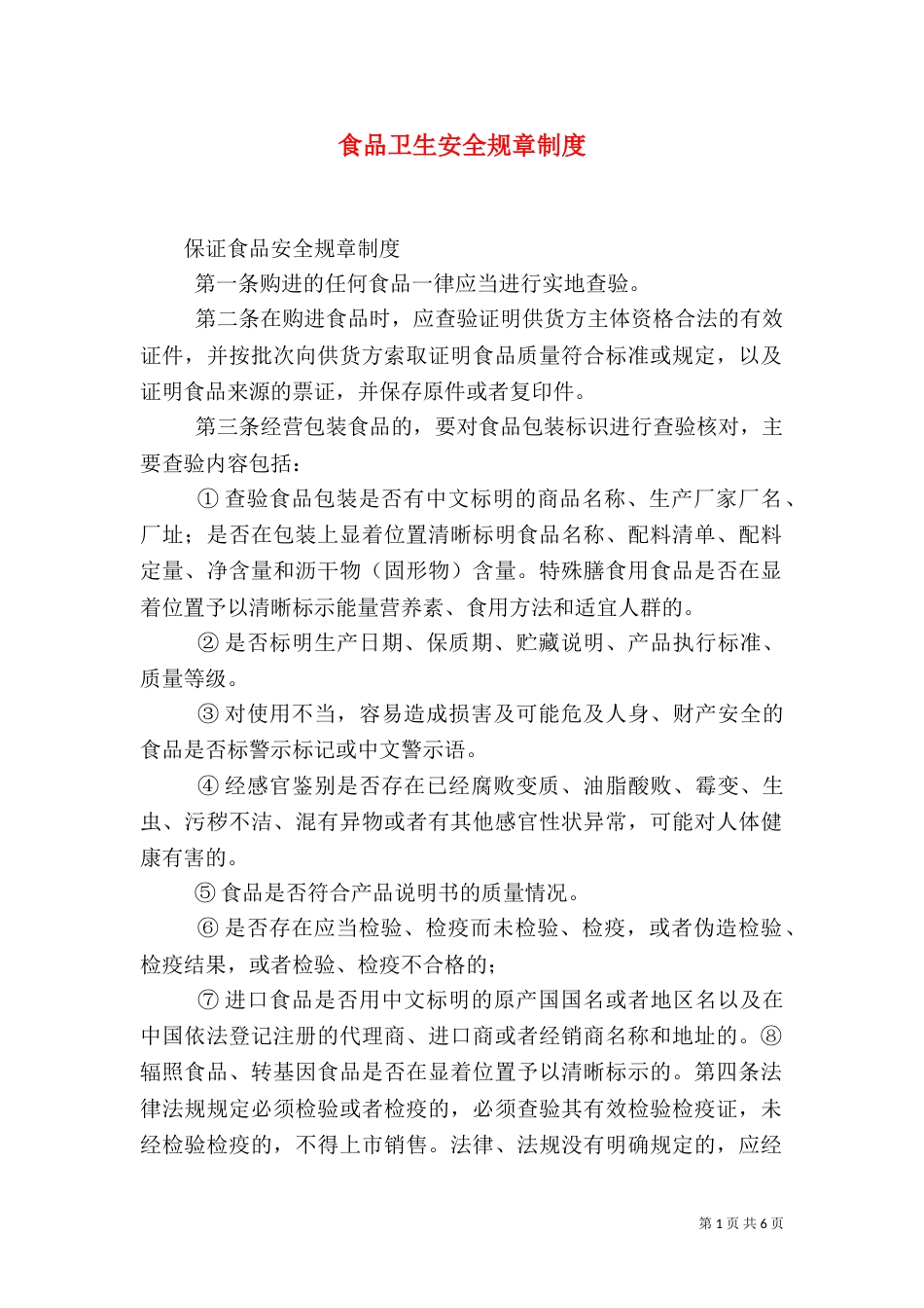 食品卫生安全规章制度_第1页