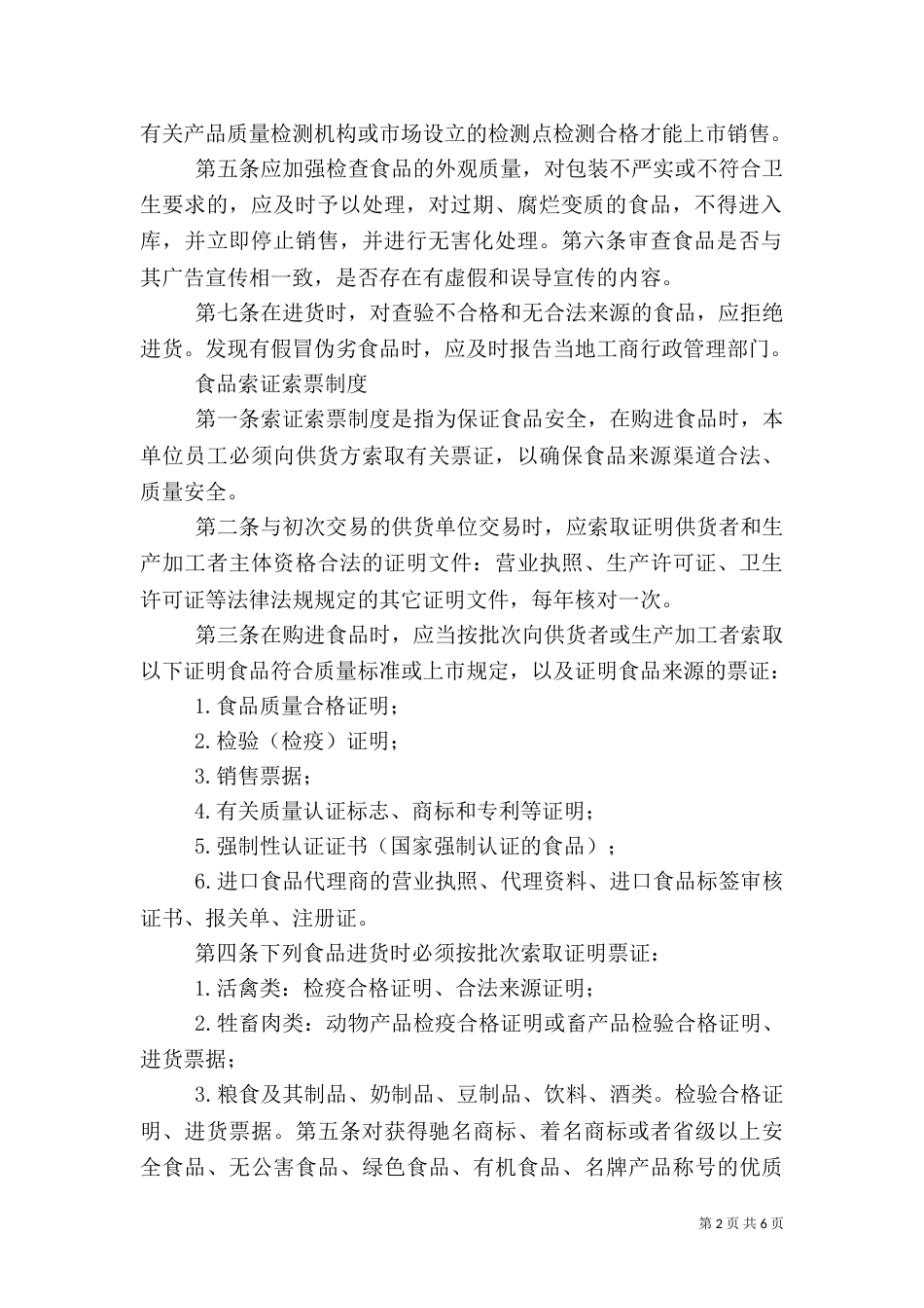 食品卫生安全规章制度_第2页
