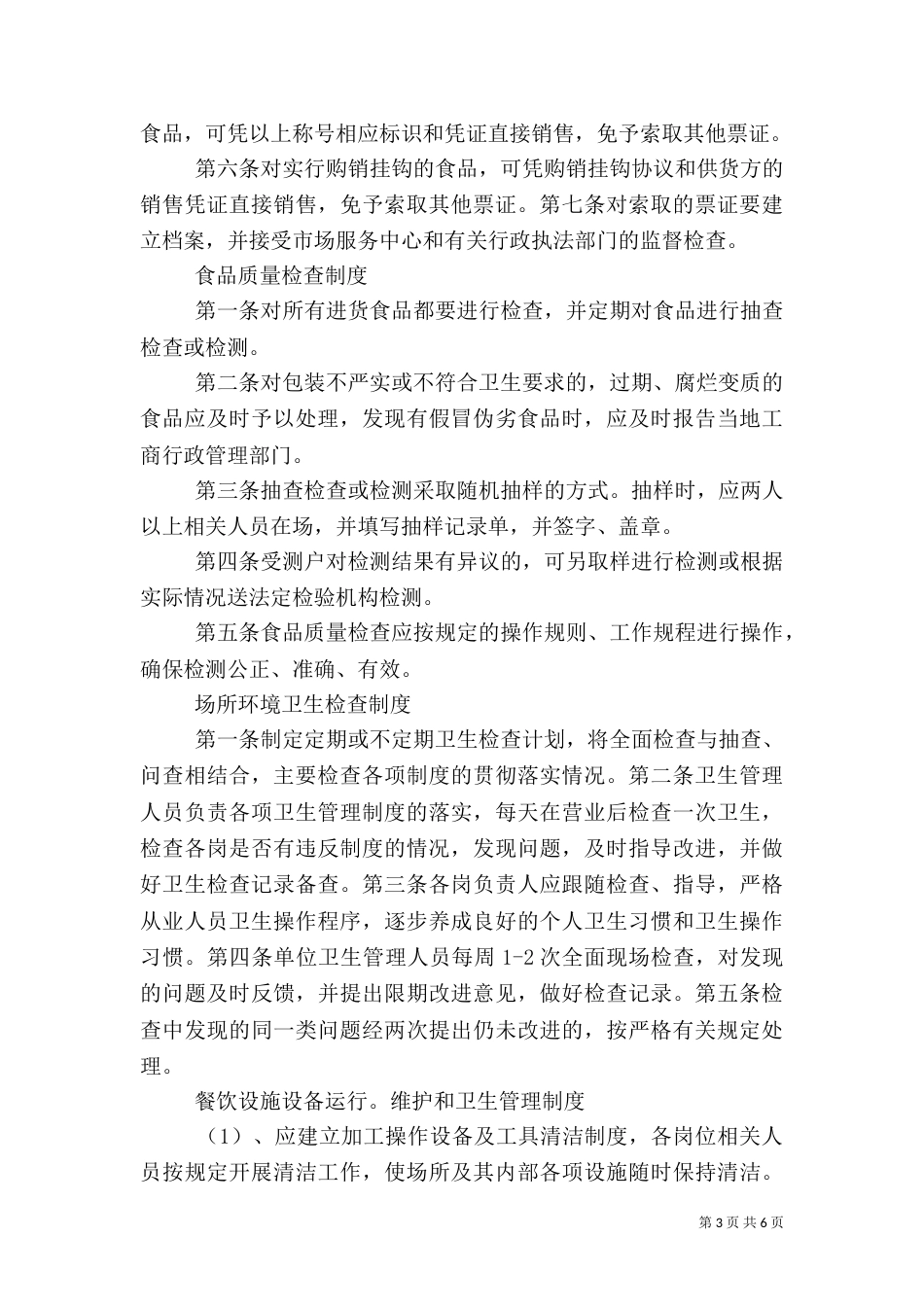 食品卫生安全规章制度_第3页