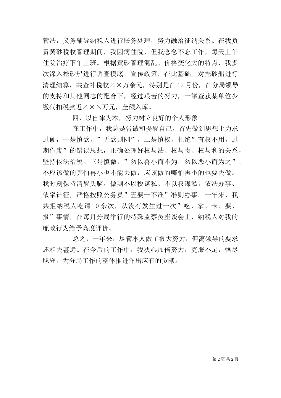 税务工作个人工作总结_第2页