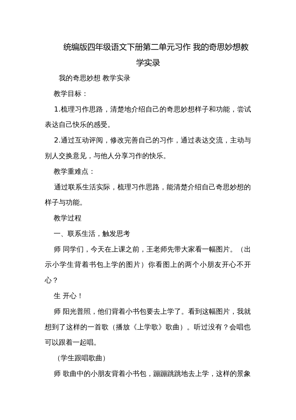 统编版四年级语文下册第二单元习作 我的奇思妙想教学实录_第1页