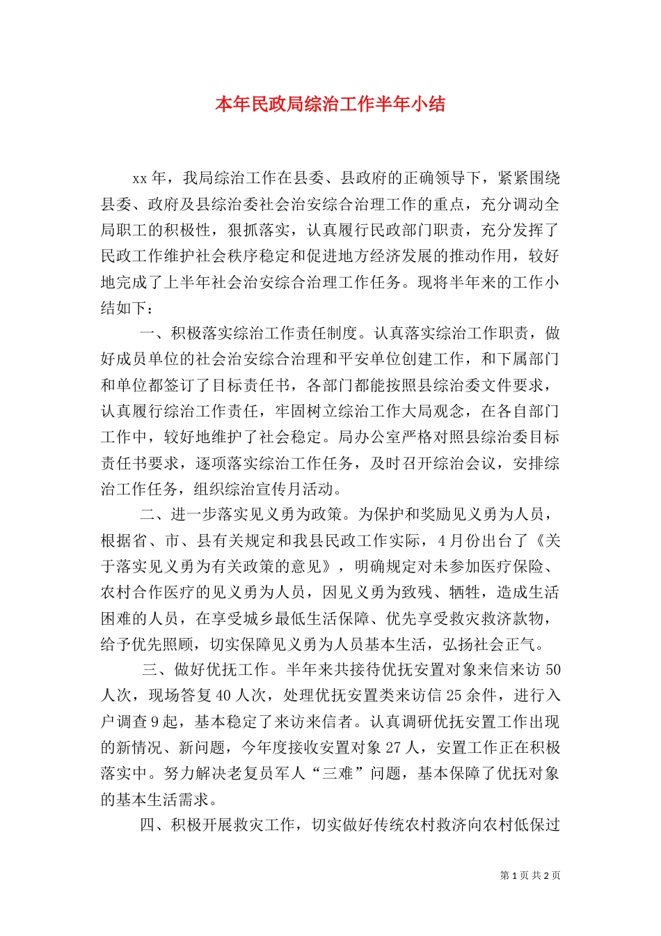 本年民政局综治工作半年小结（三）_第1页