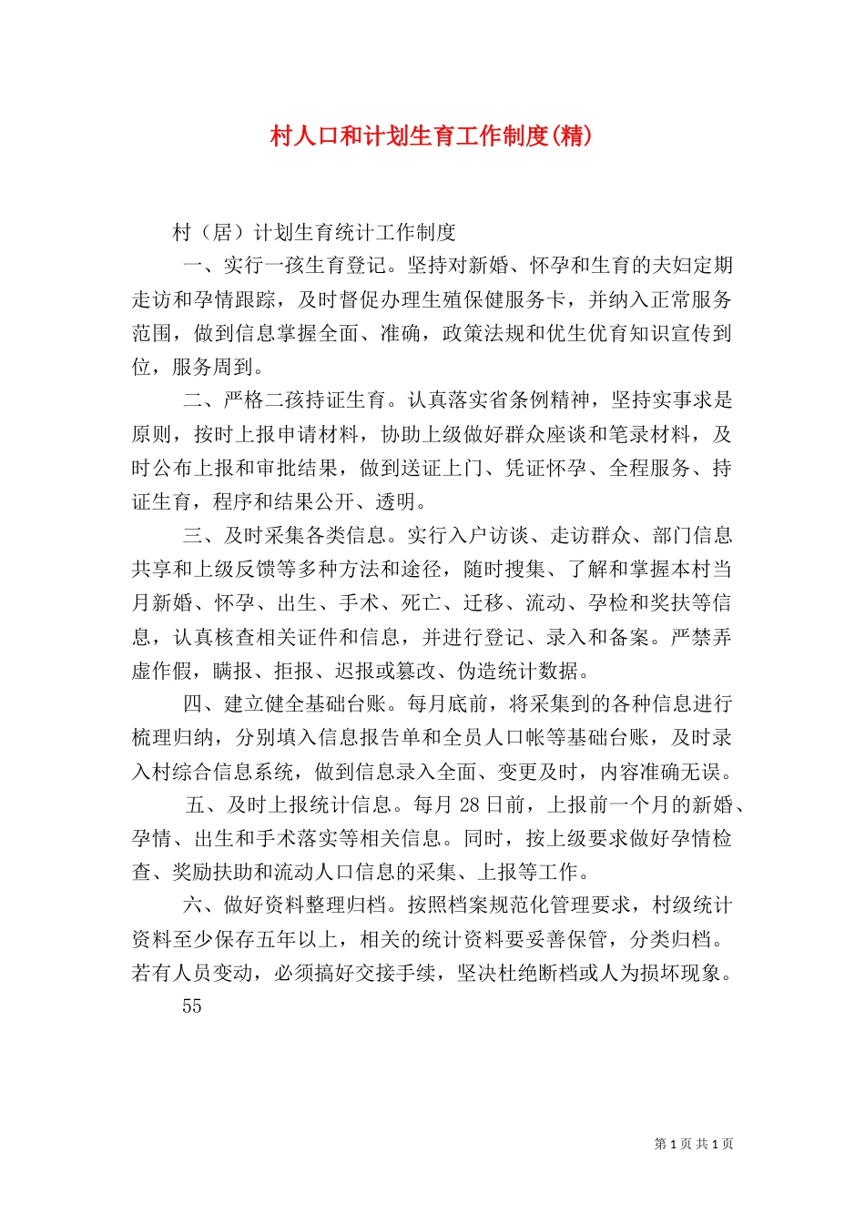 村人口和计划生育工作制度(精)（二）_第1页