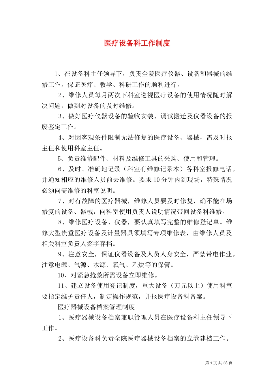 医疗设备科工作制度_第1页
