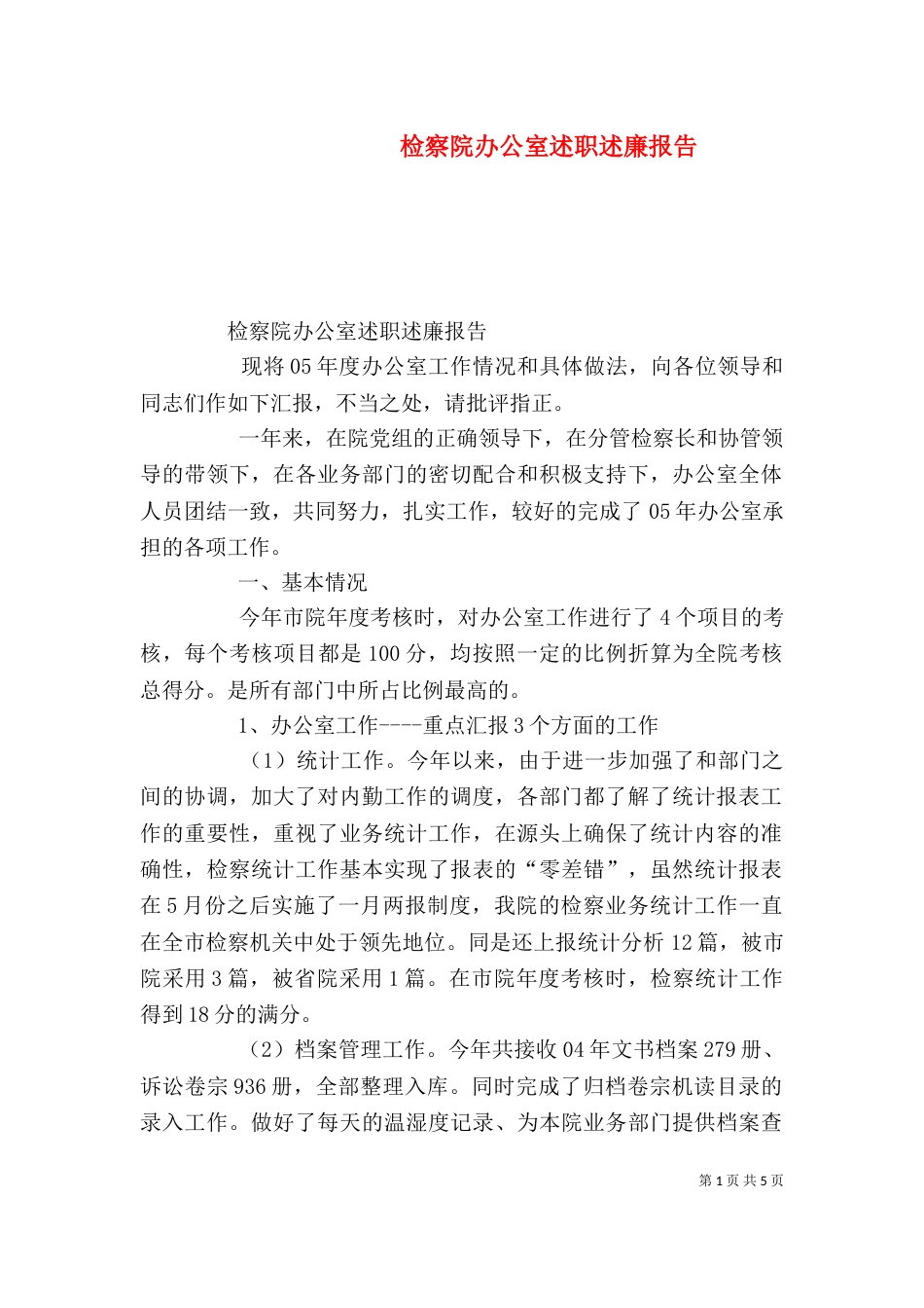 检察院办公室述职述廉报告（三）_第1页