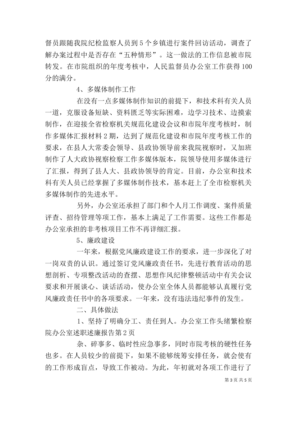 检察院办公室述职述廉报告（三）_第3页