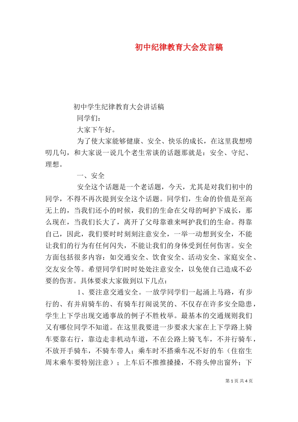 初中纪律教育大会发言稿（二）_第1页