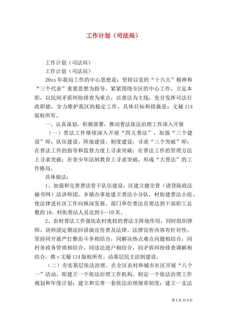 工作计划（司法局）（一）_第1页