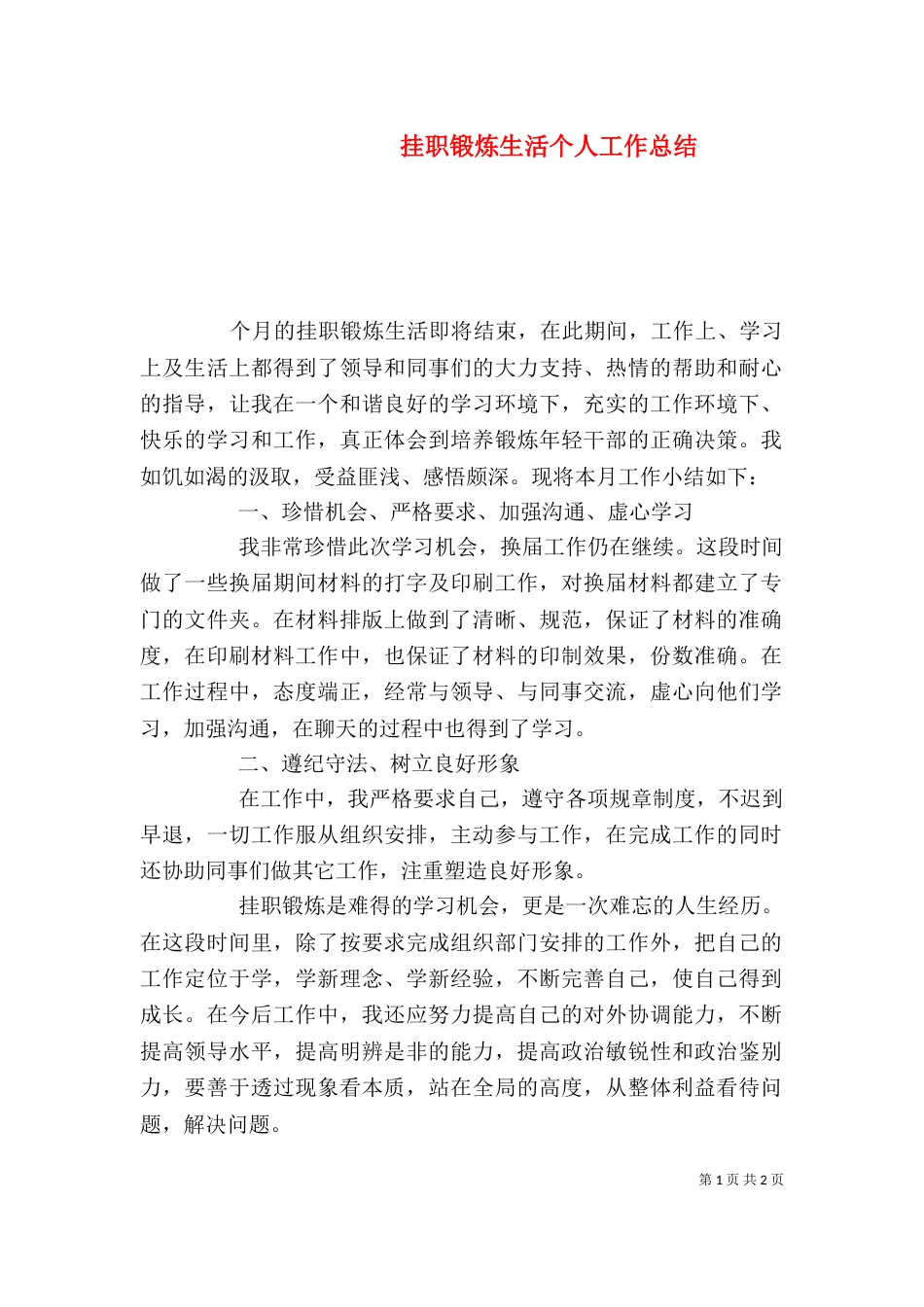 挂职锻炼生活个人工作总结_第1页