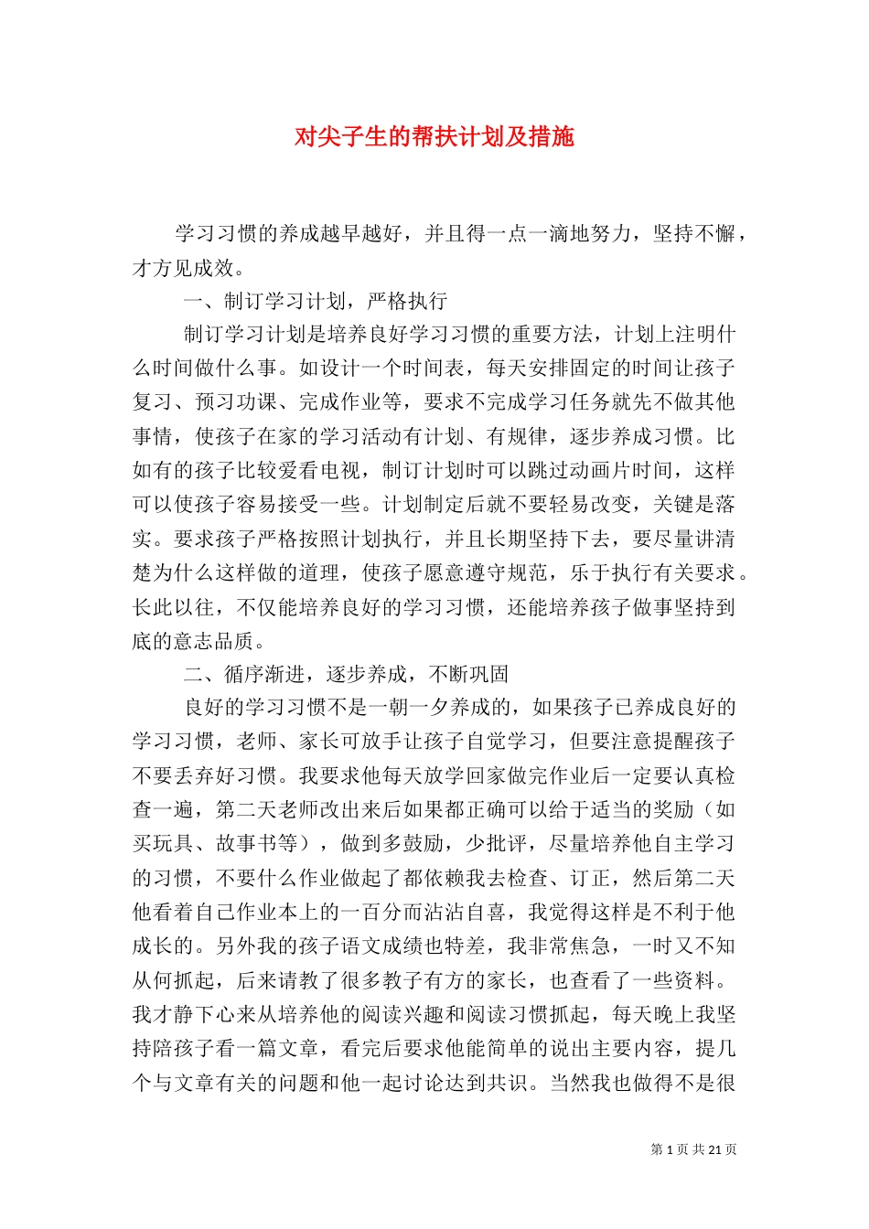 对尖子生的帮扶计划及措施_第1页