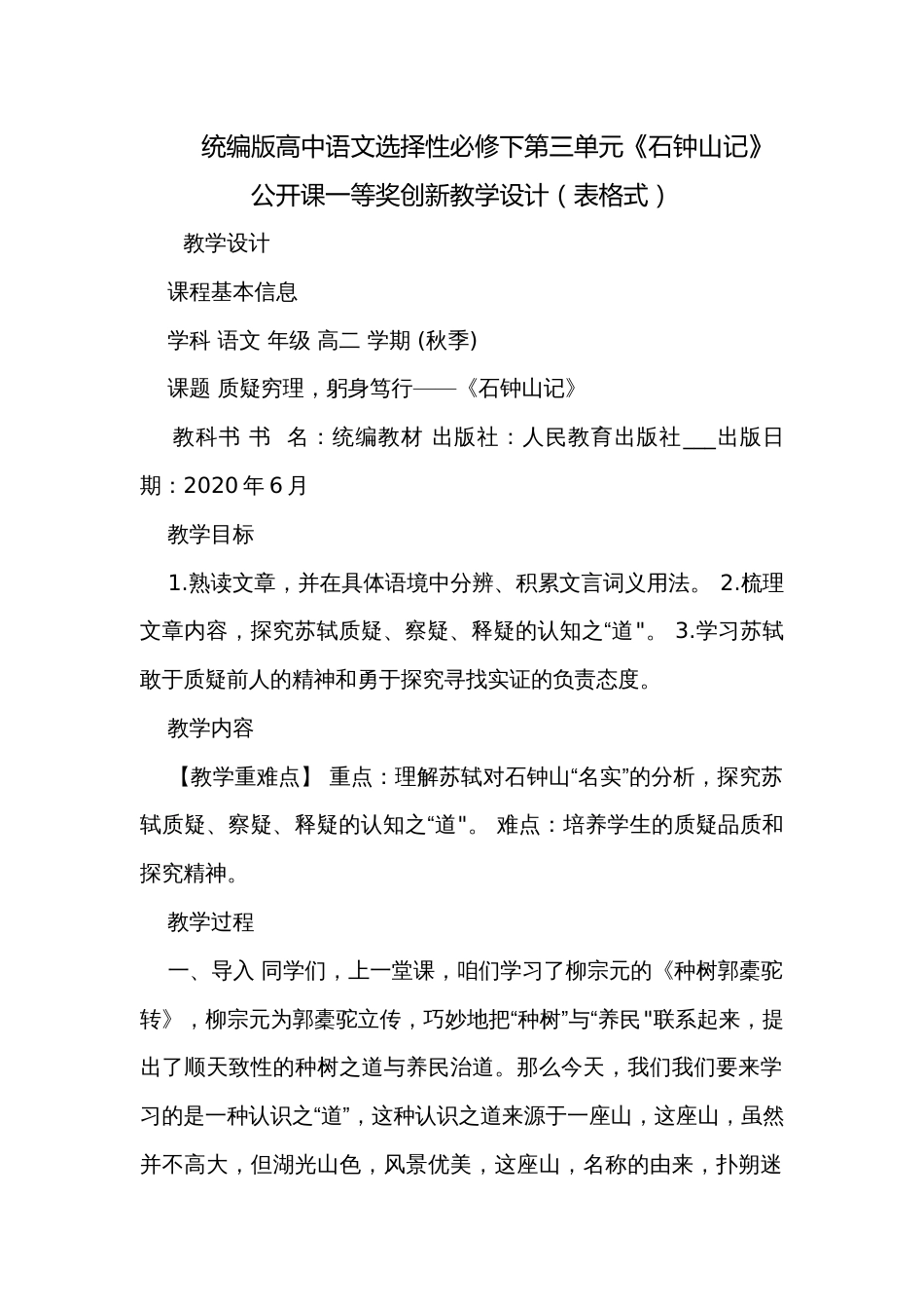 统编版高中语文选择性必修下第三单元《石钟山记》 公开课一等奖创新教学设计（表格式）_第1页