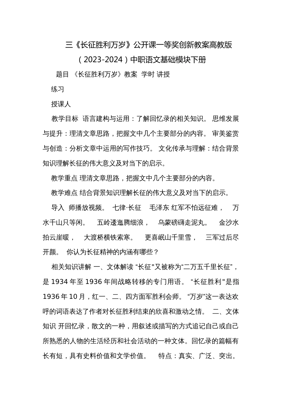 三《长征胜利万岁》公开课一等奖创新教案高教版（2023-2024）中职语文基础模块下册_第1页