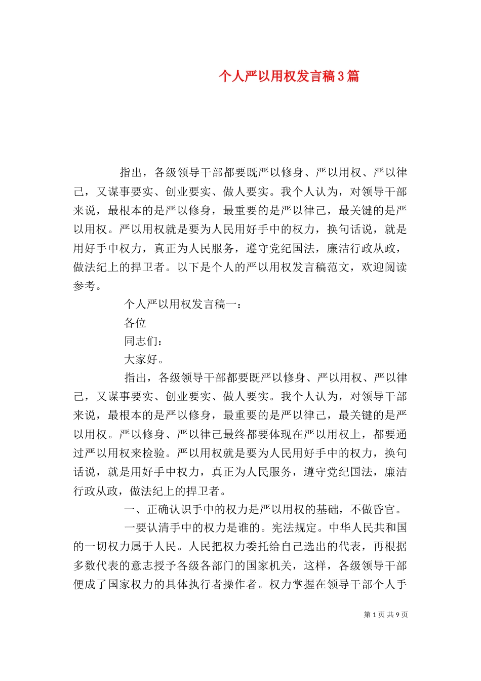 个人严以用权发言稿3篇_第1页