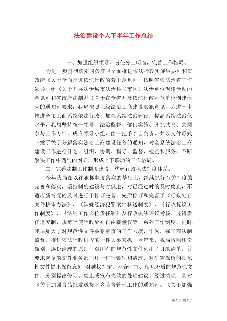 法治建设个人下半年工作总结_第1页