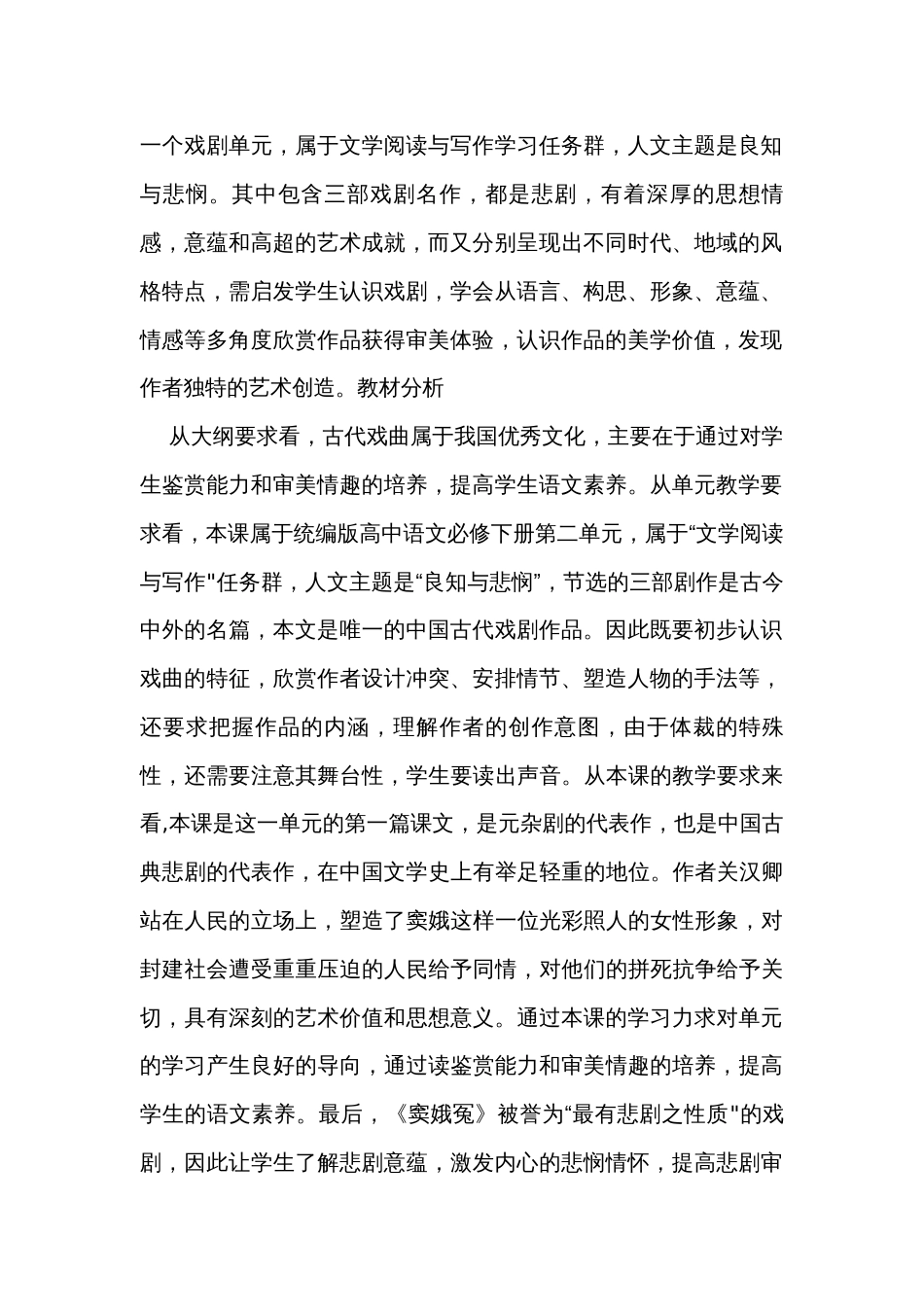 《窦娥冤（节选）》公开课一等奖创新教学设计统编版高中语文必修下册_2_第2页