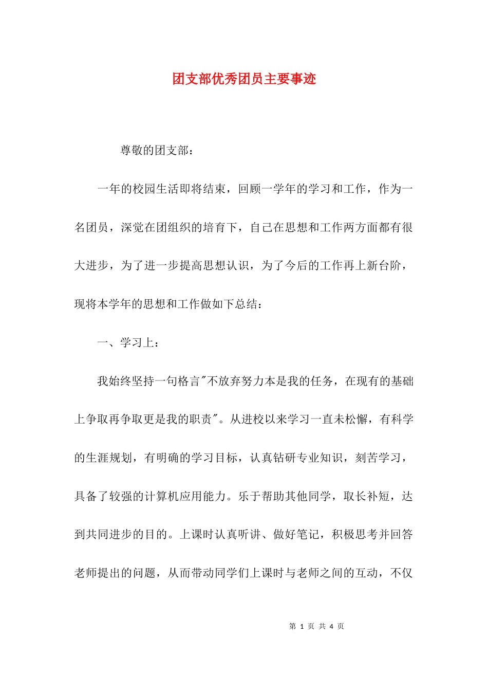 （精选）团支部优秀团员主要事迹_第1页
