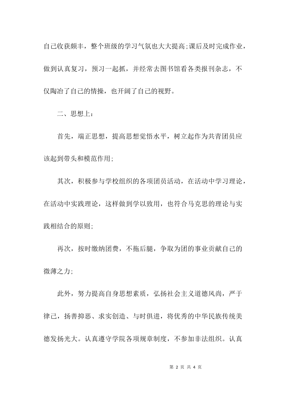 （精选）团支部优秀团员主要事迹_第2页