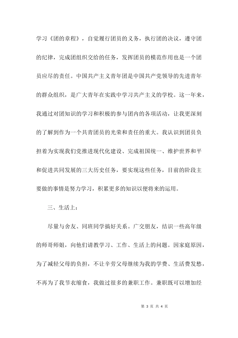 （精选）团支部优秀团员主要事迹_第3页