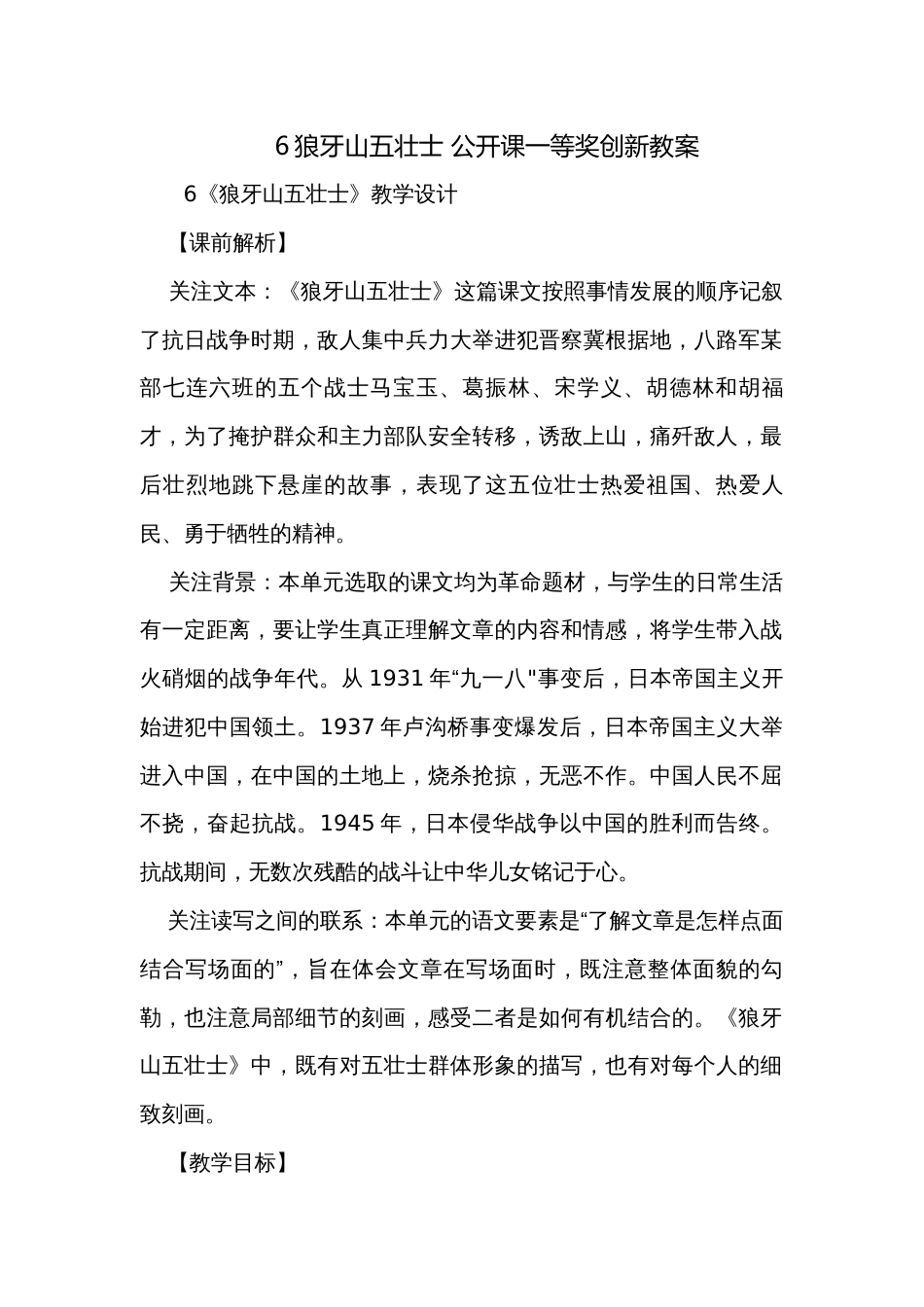 6狼牙山五壮士 公开课一等奖创新教案_第1页