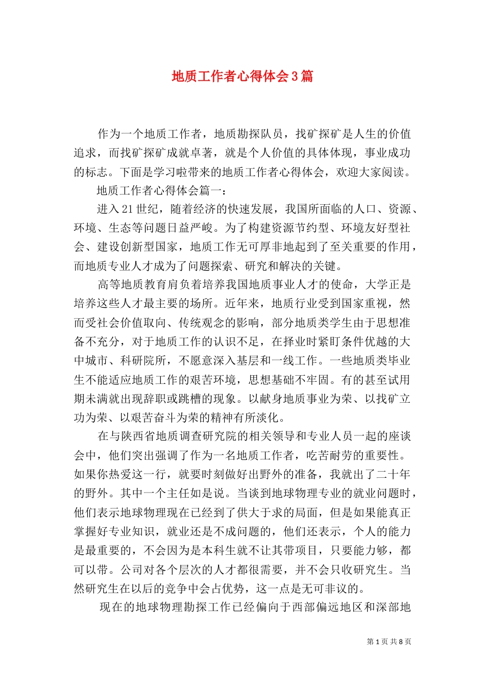地质工作者心得体会3篇_第1页