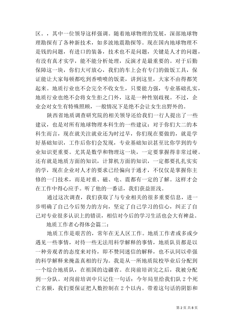 地质工作者心得体会3篇_第2页