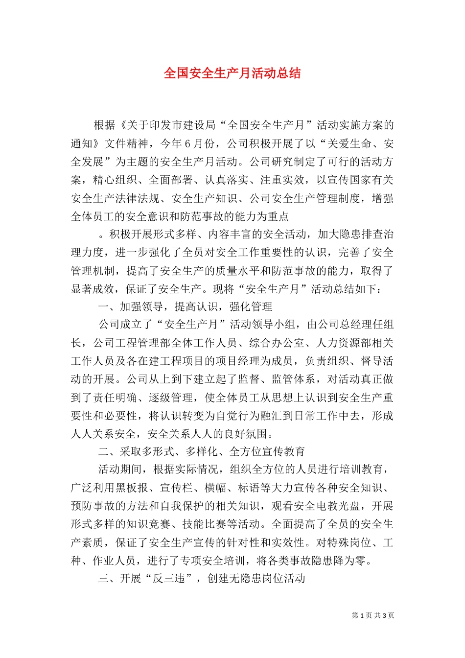 全国安全生产月活动总结_第1页