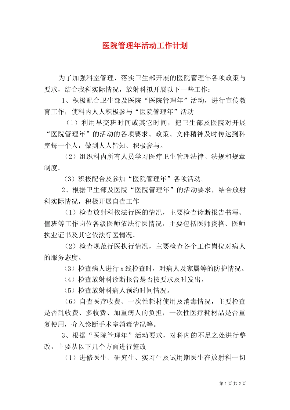 医院管理年活动工作计划_第1页