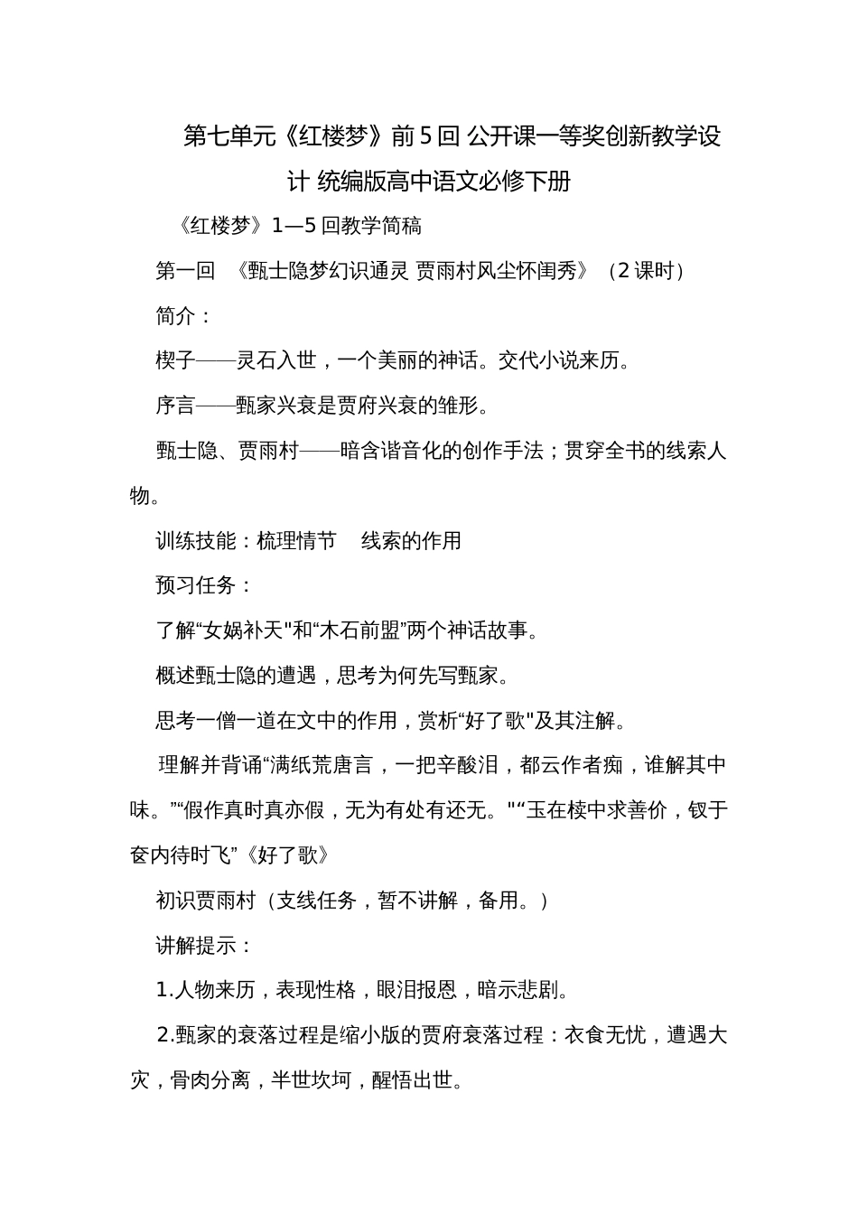 第七单元《红楼梦》前5回 公开课一等奖创新教学设计 统编版高中语文必修下册_第1页