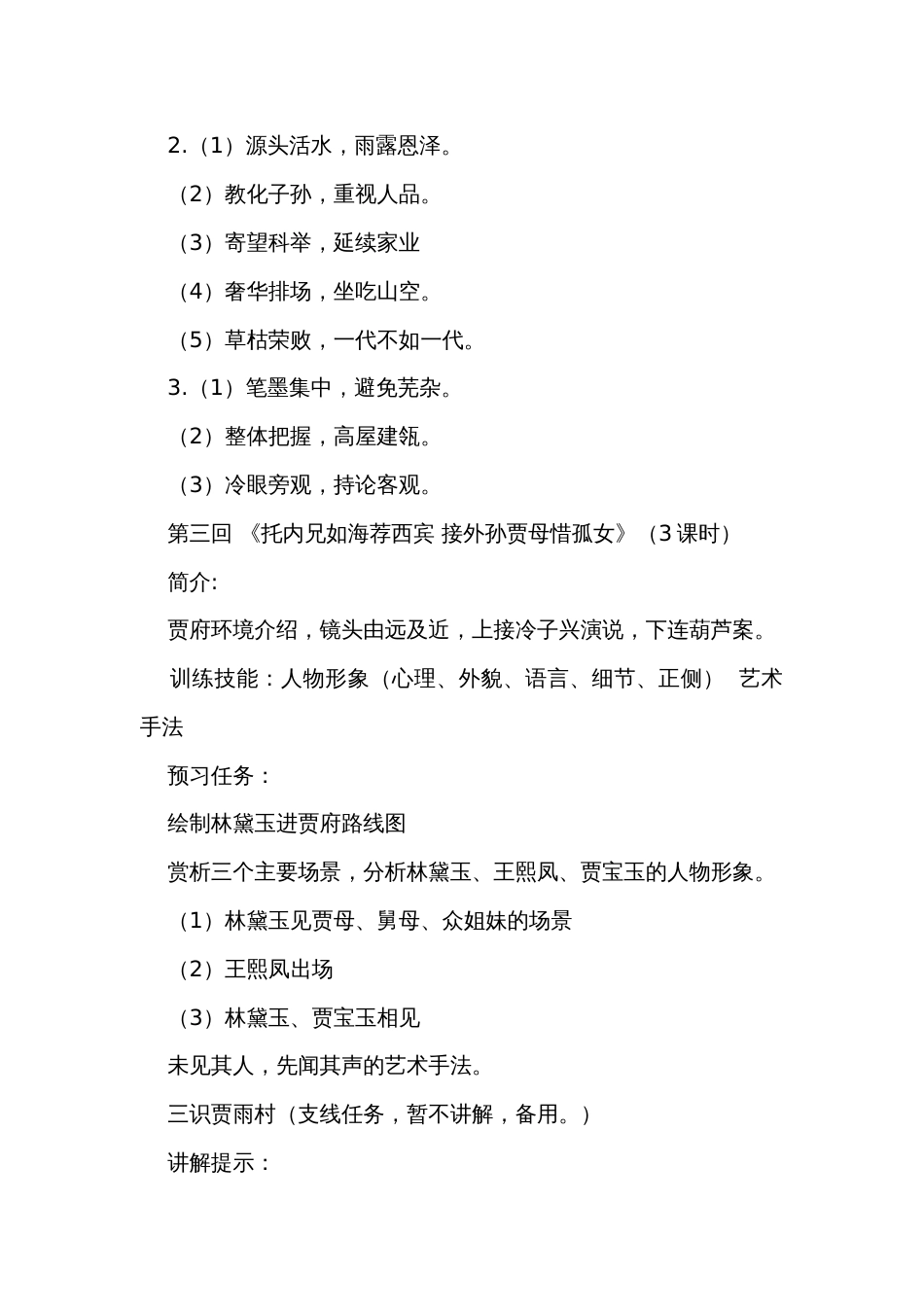 第七单元《红楼梦》前5回 公开课一等奖创新教学设计 统编版高中语文必修下册_第3页
