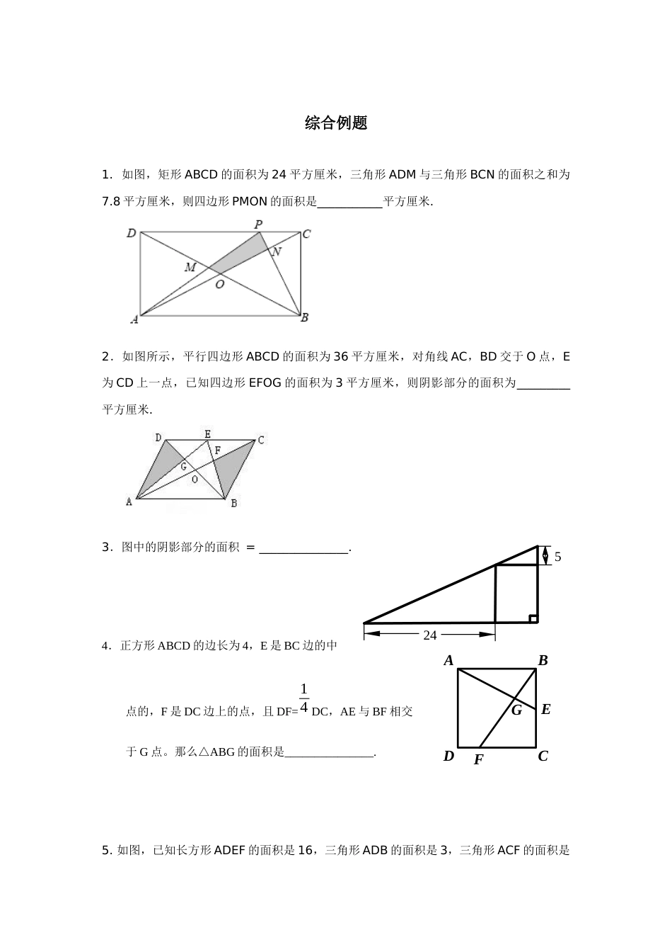 小升初面积问题综合例题_第1页