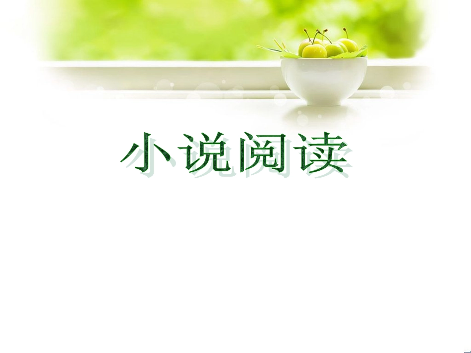 中考小说阅读答题技巧[23页]_第1页