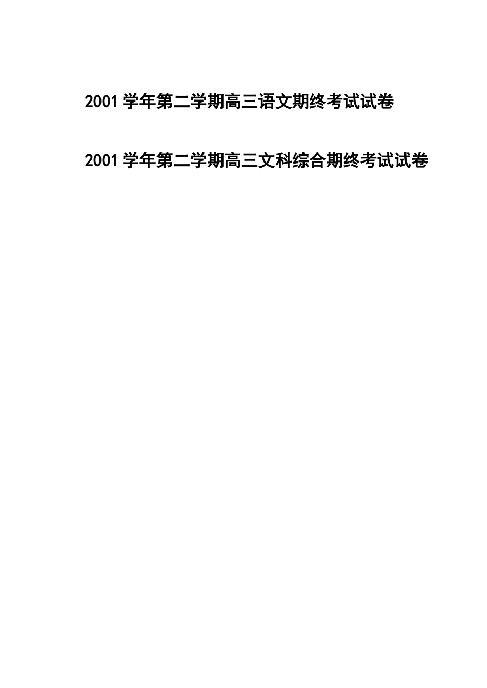 2001学年第二学期高三语文期终考试试卷[8页]_第1页