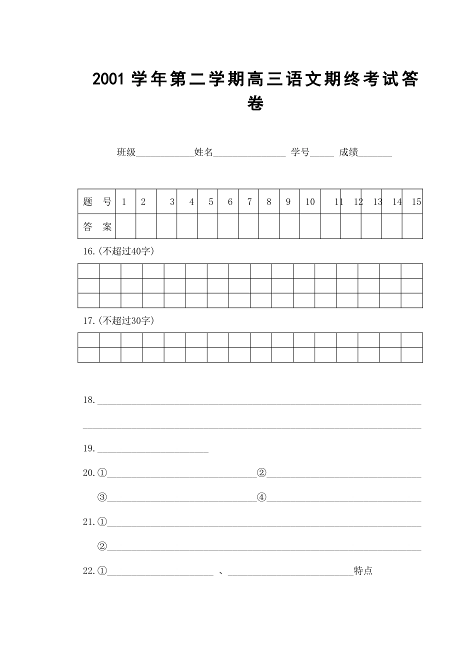 2001学年第二学期高三语文期终考试试卷[8页]_第2页